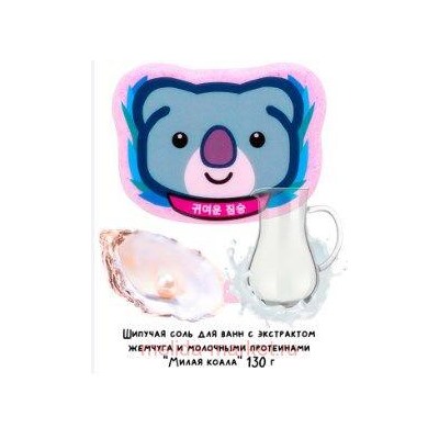 Лаборатория Катрин Шипучая соль для ванн Милая коала 130гр