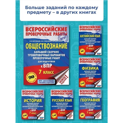 Уценка. Воронцов Александр Викторович: Обществознание. Большой сборник тренировочных вариантов проверочных работ для подготовки к ВПР. 7 класс