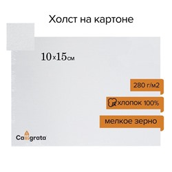 Холст на картоне Calligrata, хлопок 100%, 10×15 см, 3 мм, акриловый грунт, мелкое зерно, 280 г/м²