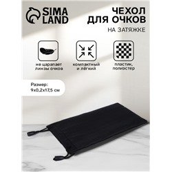 Чехол для очков на затяжке, ФАСОВКА 20 ШТ, плотность 190 г/м², размер 9×0.2×17.5 см, чёрный