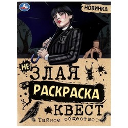 Незлая раскраска-квест «Тайное общество»