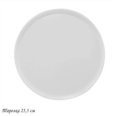 118-037 Тарелка 25,5см BIANCO в под.уп.(х16)Фарфор