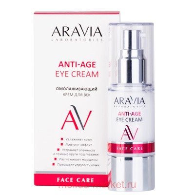 ARAVIA Laboratories  Омолаживающий Крем для век Anti-Age Eye Cream 30 мл арт А031