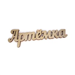Артёмка