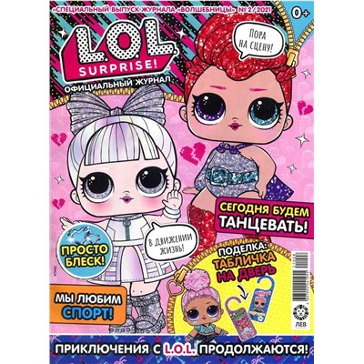 Уценка. БЕЗ ВЛОЖЕНИЙ. ж-л спец. Волшебницы (LOL Surprise!) 02/21