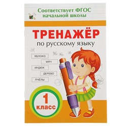 Тренажёр по русскому языку, 1 класс