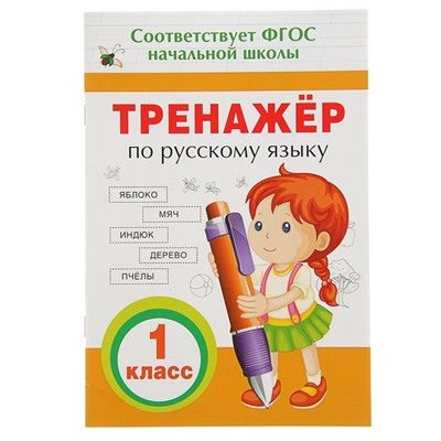 Тренажёр по русскому языку, 1 класс