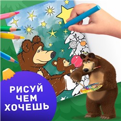 Раскраска «Новогодняя», А4, 16 стр., Mашa и медвeдь