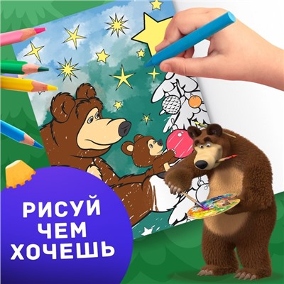 Раскраска «Новогодняя», А4, 16 стр., Mашa и медвeдь