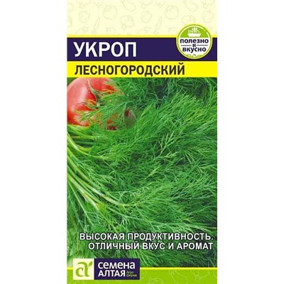 Семена Укроп Лесногородский, арт.: 13562