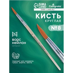 Кисть нейлон № 8, круглая