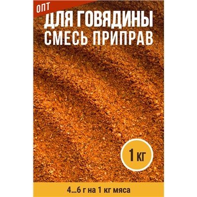 Для Говядины