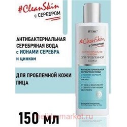 Витэкс Clean Skin Серебряная вода антибактериальная для лица от акне и воспалений 150мл