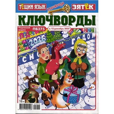 Тёщин язык+Зятек Ключворды 12/25