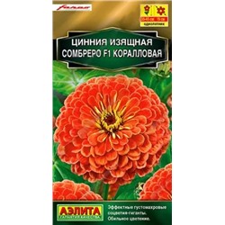 Семена Цинния Сомбреро коралловая F1, арт.: 10960