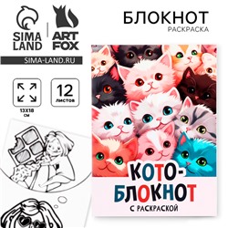 Блокнот раскраска 12 л., 130×180 «Коты»