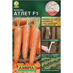 0230 Морковь Атлет F1 8м
