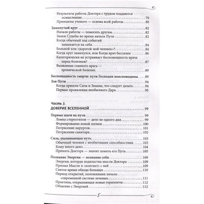 Энергия Сотворения. Я забираю вашу боль! Слово о Докторе