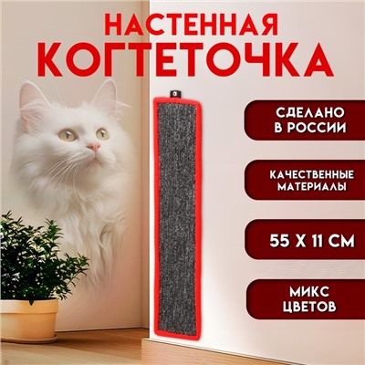 Когтеточка  малая, с пропиткой, 55 х 11 см, ковролин, микс цветов