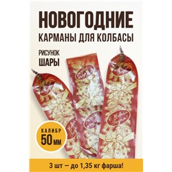 Набор новогодних карманов для колбасы, "Шары", клипса с петлей, калибр 50 мм, длина 31 см, цвет вишня с золотом