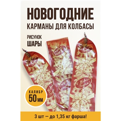 Набор новогодних карманов для колбасы, "Шары", клипса с петлей, калибр 50 мм, длина 31 см, цвет вишня с золотом