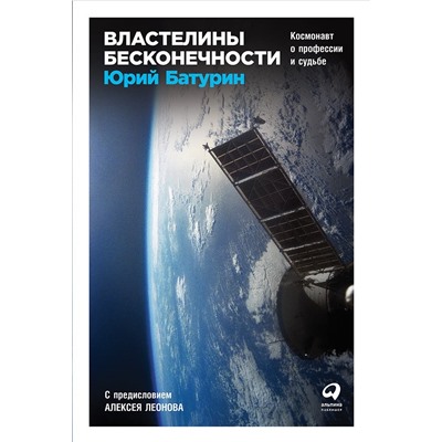 Батурин Юрий Михайлович: Властелины бесконечности: Космонавт о профессии и судьбе