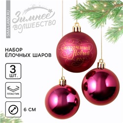 Шары ёлочные новогодние пластик «Сказочный год», d=6, 3 шт., винные