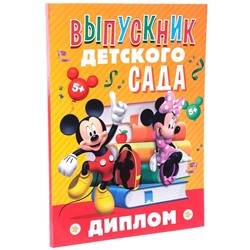 Диплом на выпускной «Выпускник детского сада» 2 файла, А4, Микки Маус