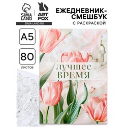 Ежедневник-смешбук раскраска антистресс А5, 80 листов «Лучшее время»