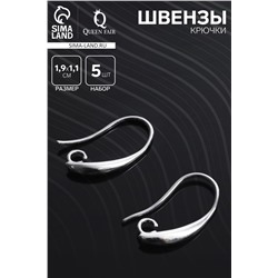 Швензы-крючки СМ-1111-1, (набор 5 пар), цвет серебро