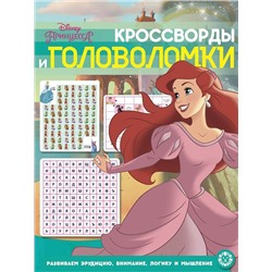 Принцессы. NКиГ 2012. Кроссворды и головоломки