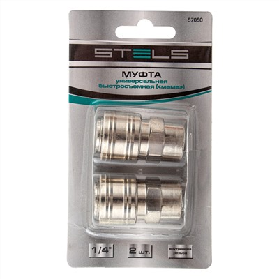 Муфта универсальная быстросъемная ("мама") 1/4, внутренняя резьба, 2 шт, Stels