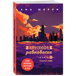 Уценка. Ана Шерри. Хрупкое равновесие. Книга 3. Статус-кво
