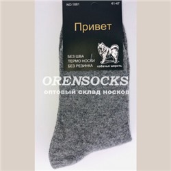 ТЕРМО-НОСКИ МУЖСКИЕ СОБАЧЬЯ ШЕРСТЬ, НЕ МАХРОВЫЕ ФИРМЫ ПРИВЕТ 1881