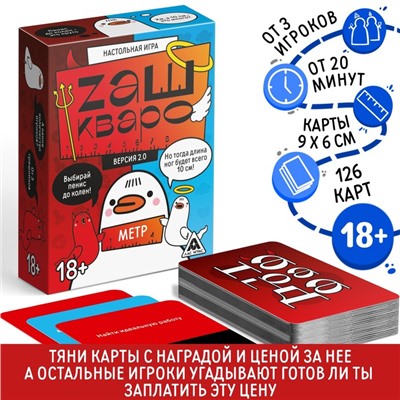Настольная игра для взрослых «Zашкварометр» версия 2.0, 126 карт, 18+