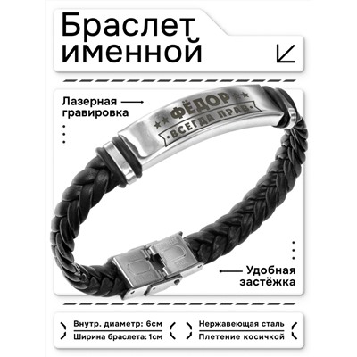 BSKR1-335 Именной браслет Фёдор Всегда прав