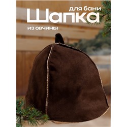 Шапка для бани и сауны «Классика», овчина, скорняжный шов, коричневая