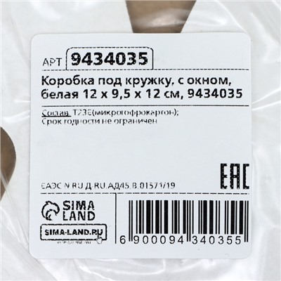 Коробка под кружку, с окном, белая 12×9.5×12 см