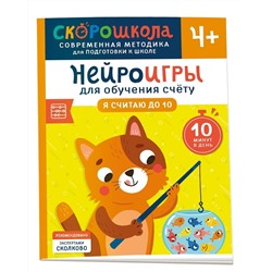 Никифорова Анастасия: Нейроигры для обучения счету. Я считаю до 10. 4+