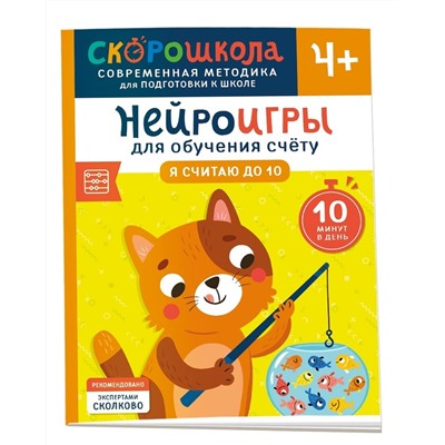 Никифорова Анастасия: Нейроигры для обучения счету. Я считаю до 10. 4+