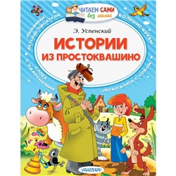 «Истории из Простоквашино», Успенский Э. Н.