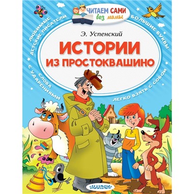 «Истории из Простоквашино», Успенский Э. Н.