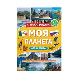 Атлас. Моя планета