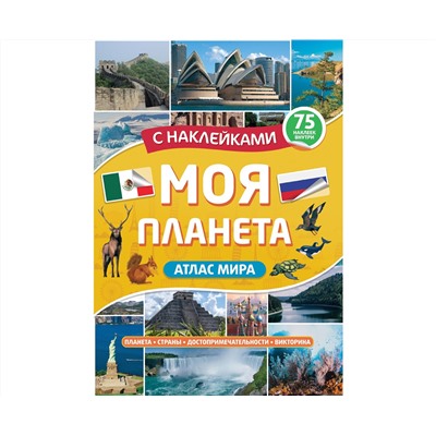 Атлас. Моя планета