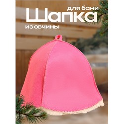 Шапка для бани и сауны, овчина, розовая