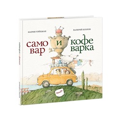 Самовар и кофеварка. 34 пары итальянских и русских пословиц