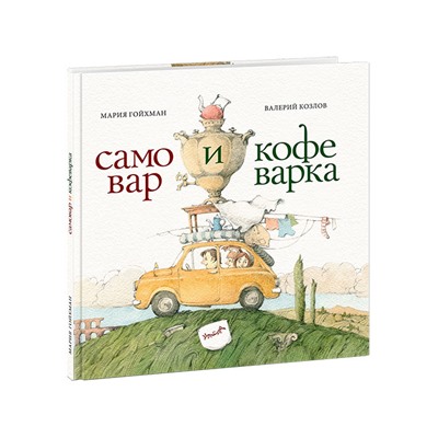 Самовар и кофеварка. 34 пары итальянских и русских пословиц