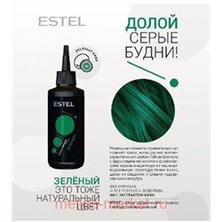 ESTEL Ярко Оттеночный бальзам Зеленый 150мл