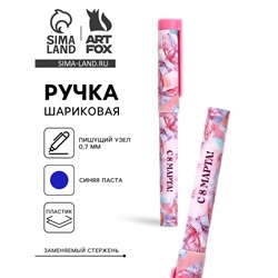 Ручка шариковая, синяя паста, пластиковый корпус с колпачком, 0.7 мм «8 марта: Ты прекрасна, бабочки»
