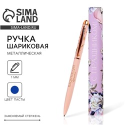 Ручка шариковая, синяя паста, 1.0 мм, металлическая в подарочном тубусе «С праздником»
